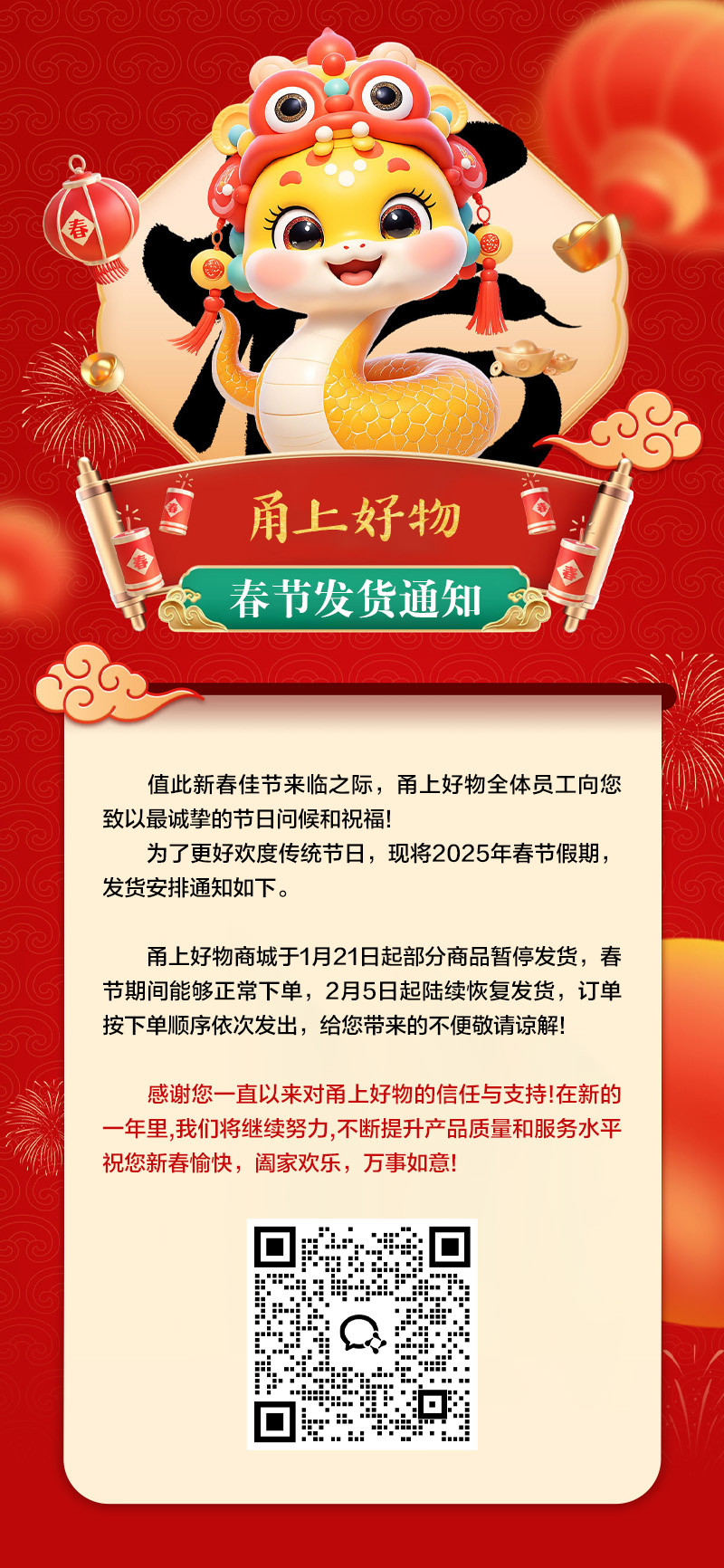甬上好物蛇年放假通知.jpg